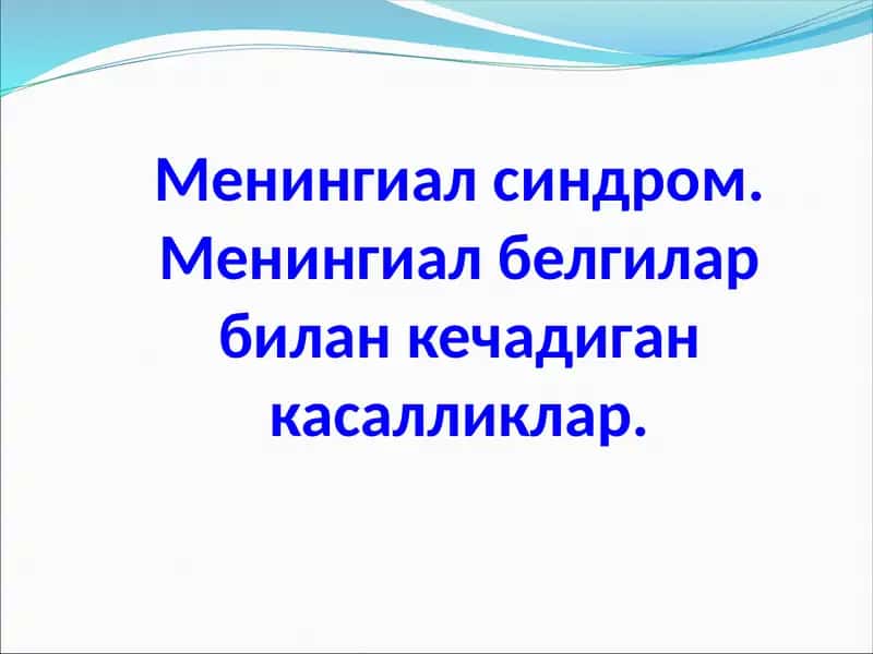 Менингиал синдром. Менингиал белгилар билан кечадиган касалликлар. 1