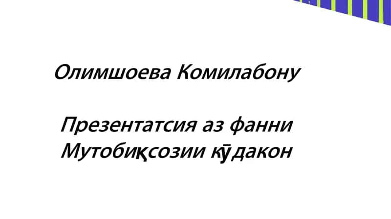 Презентатсия азфани Мутобиқсозии кӯдакон 1