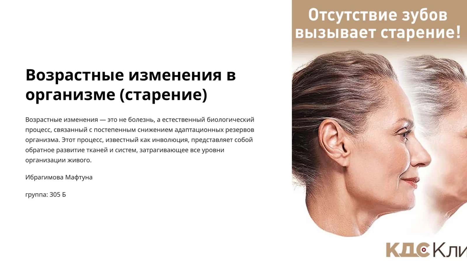 Возрастные изменения в организме (старение) 1