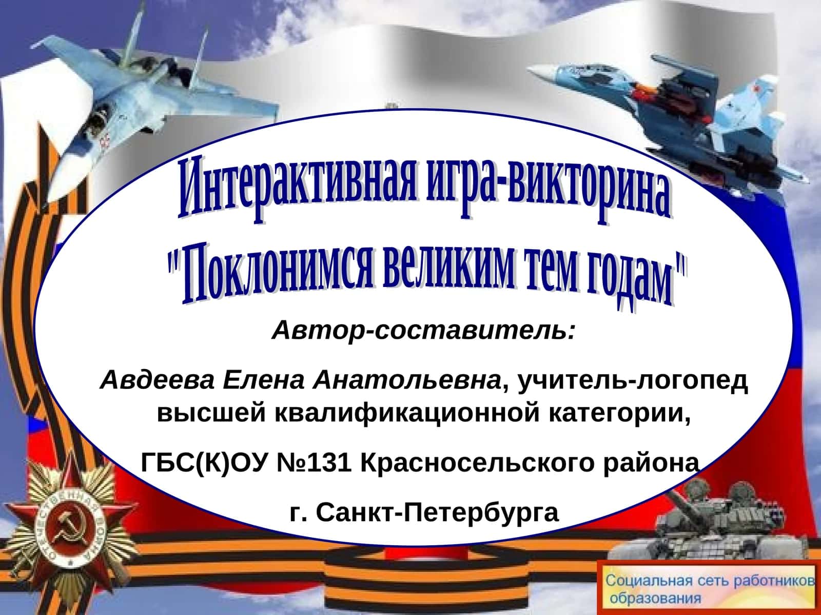 Интерактивная игра-викторина "Поклонимся великим тем годам" 1