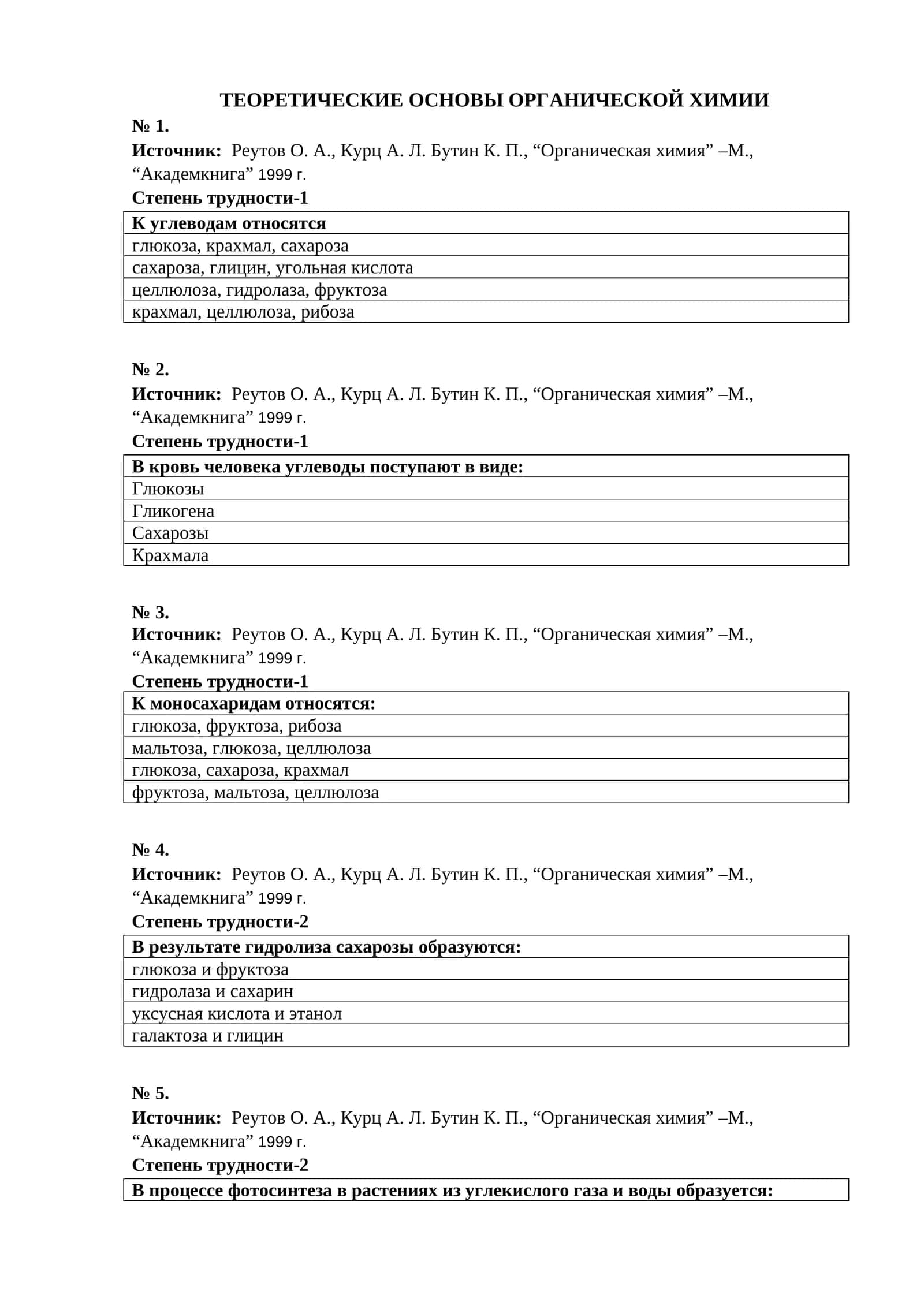 ТЕОРЕТИЧЕСКИЕ ОСНОВЫ ОРГАНИЧЕСКОЙ ХИМИИ 1