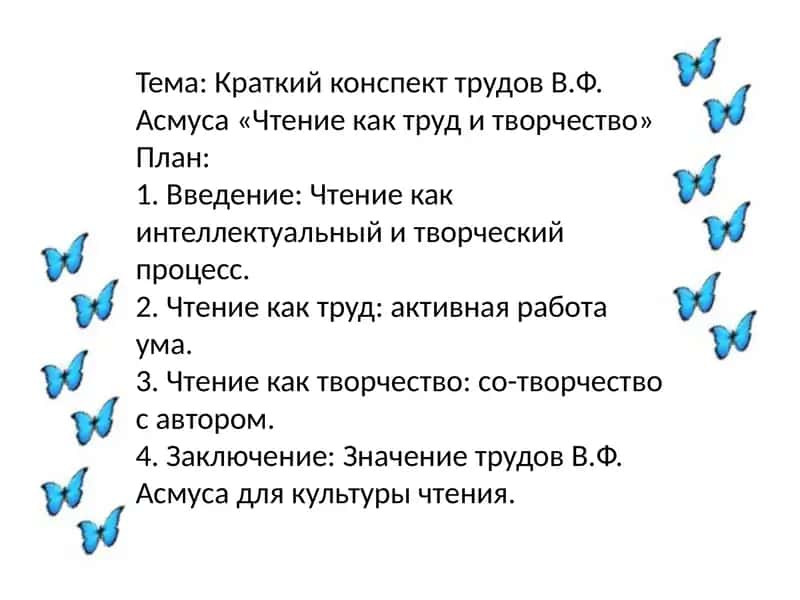 Краткий конспект трудов В.Ф. Асмуса «Чтение как труд и творчество» 1
