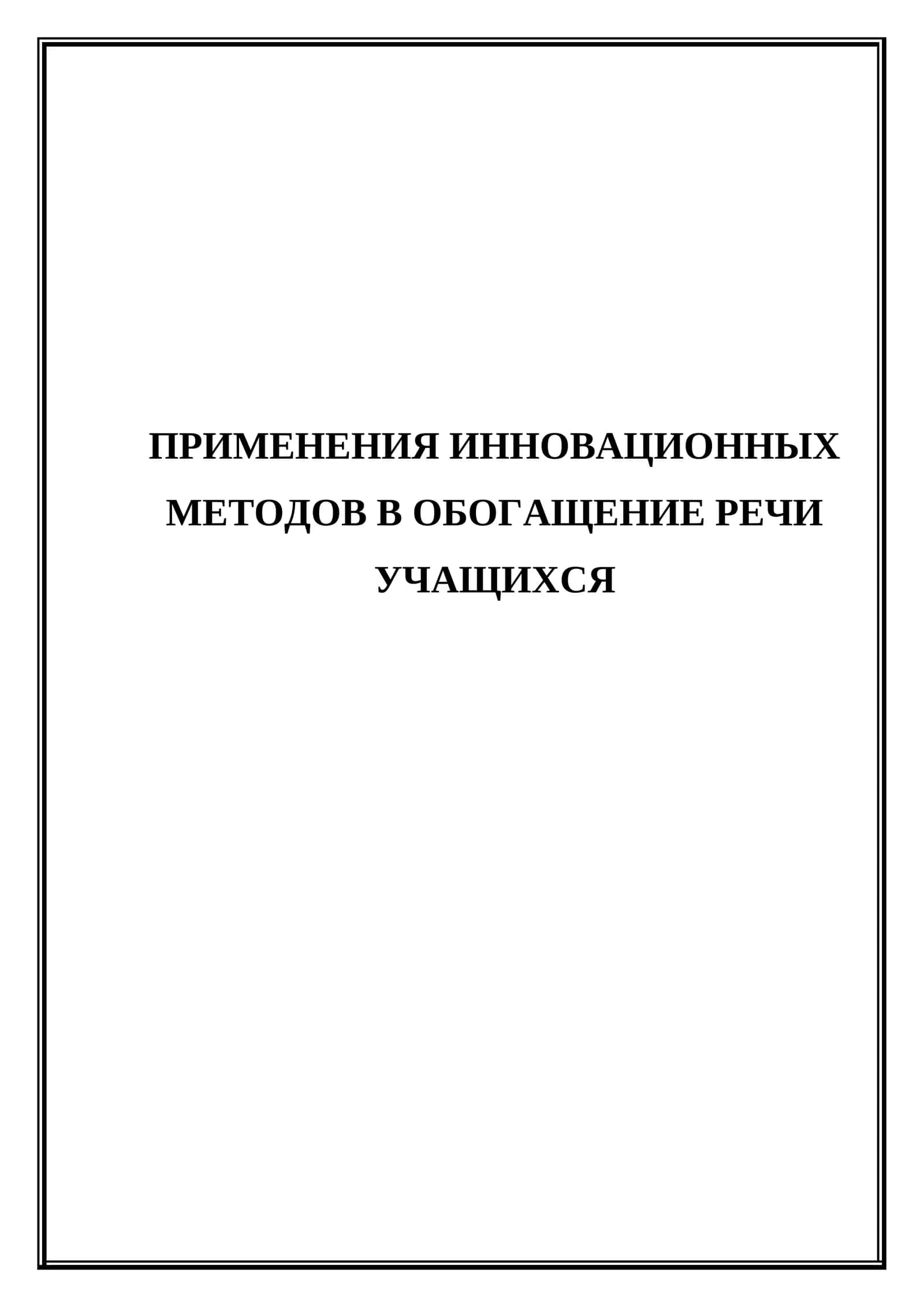 Применения инновационных методов в обогащение речи учащихся 1