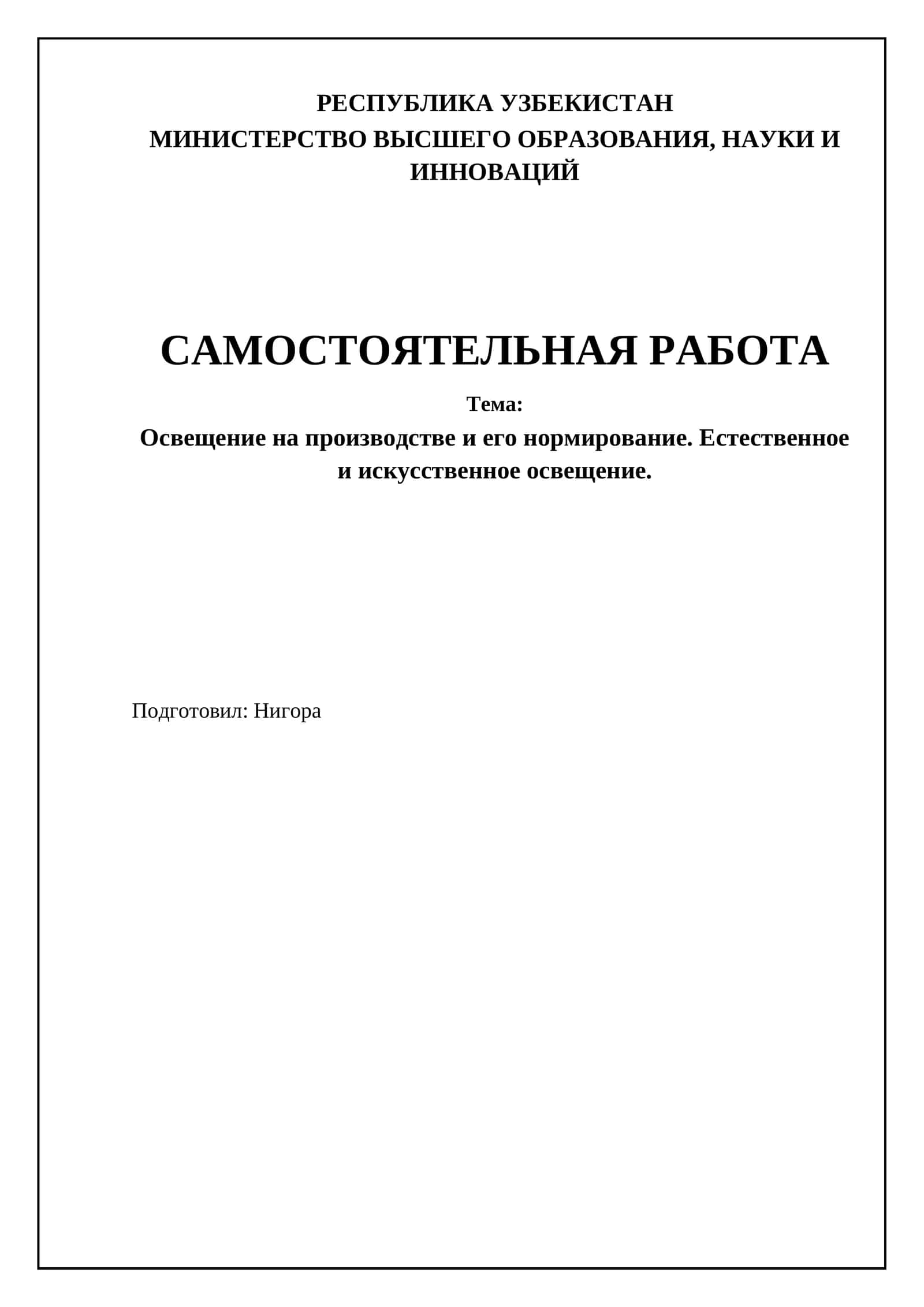 Освещение на производстве и его нормирование. Естественное и искусственное освещение 1
