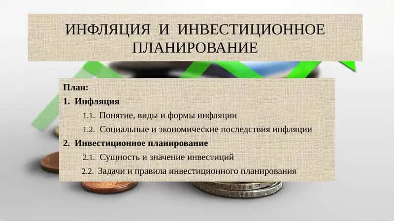 ИНФЛЯЦИЯ И ИНВЕСТИЦИОННОЕ ПЛАНИРОВАНИЕ 1