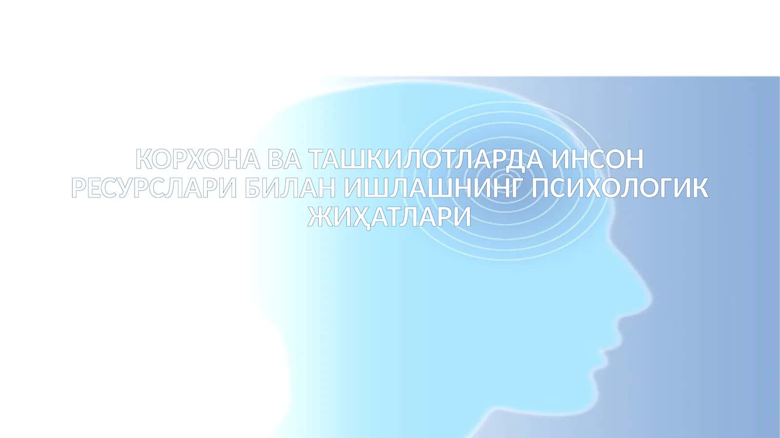 Инсон ресурслари билан ишлаш 1