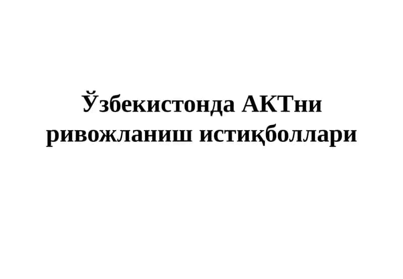 Ўзбекистонда АКТни ривожланиш истиқболлари 1