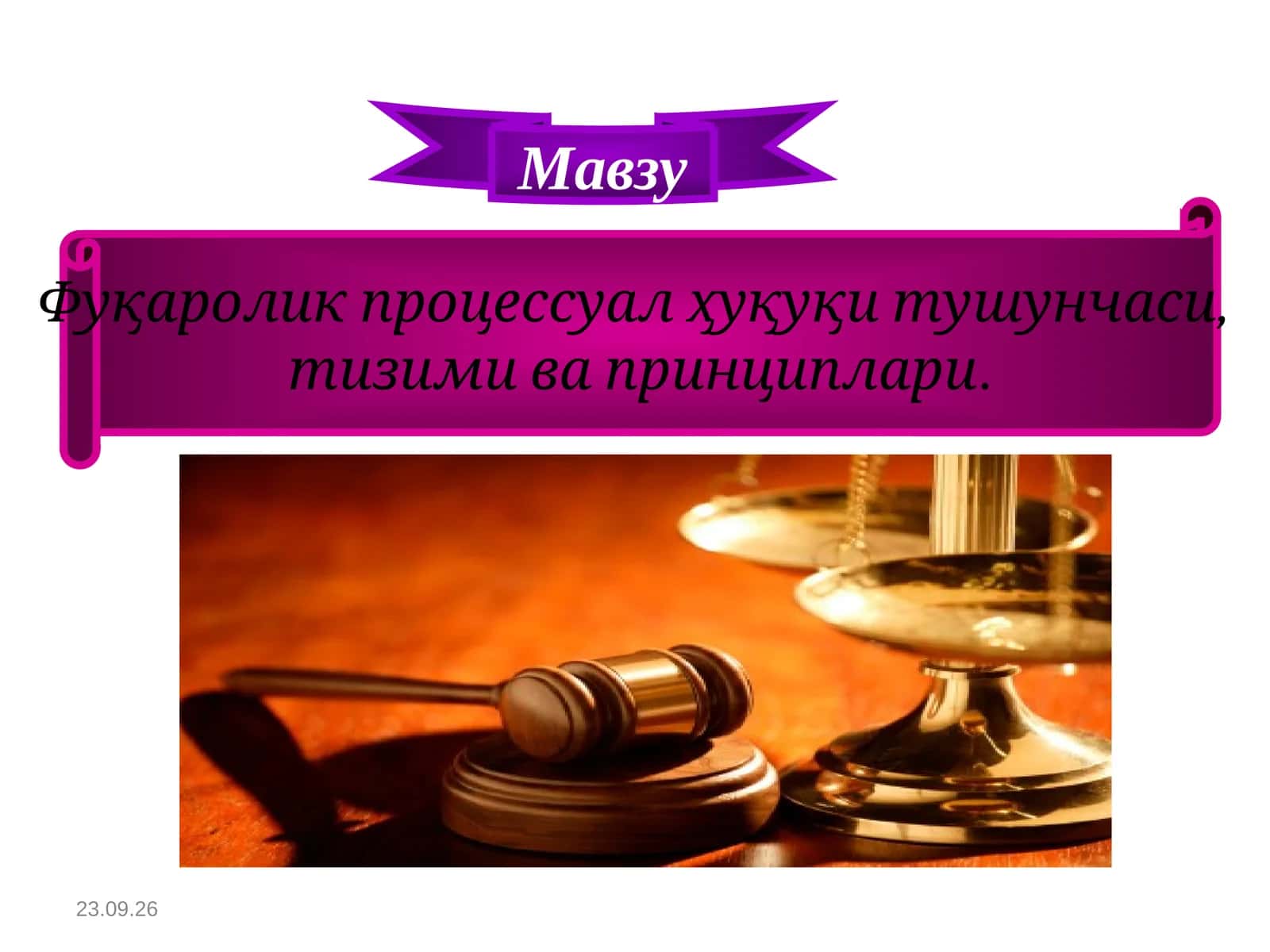 Фуқаролик процессуал ҳуқуқи тушунчаси, тизими ва принциплари 1