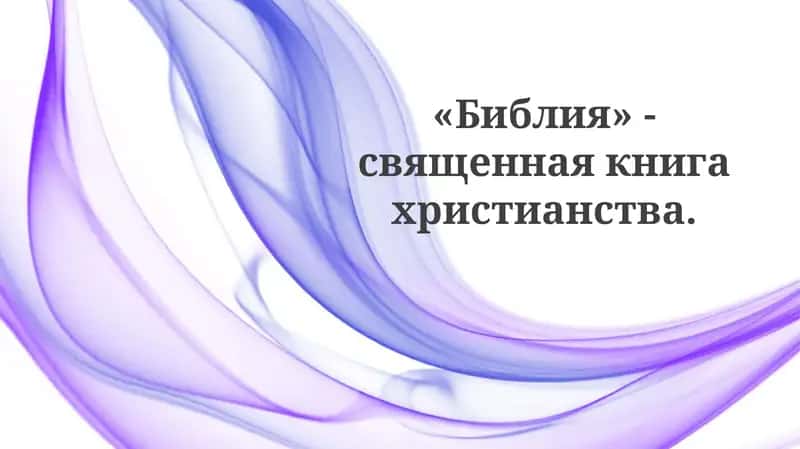 Библия 1