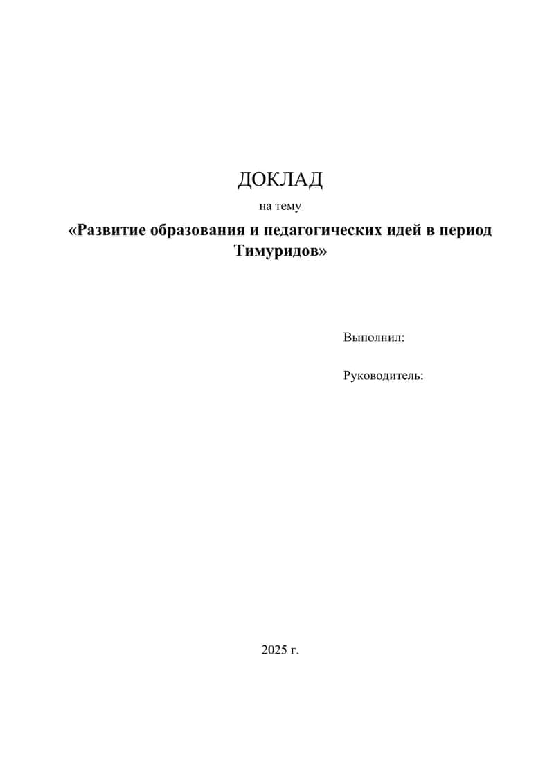 Развитие образования и педагогических идей в период Тимуридов 1
