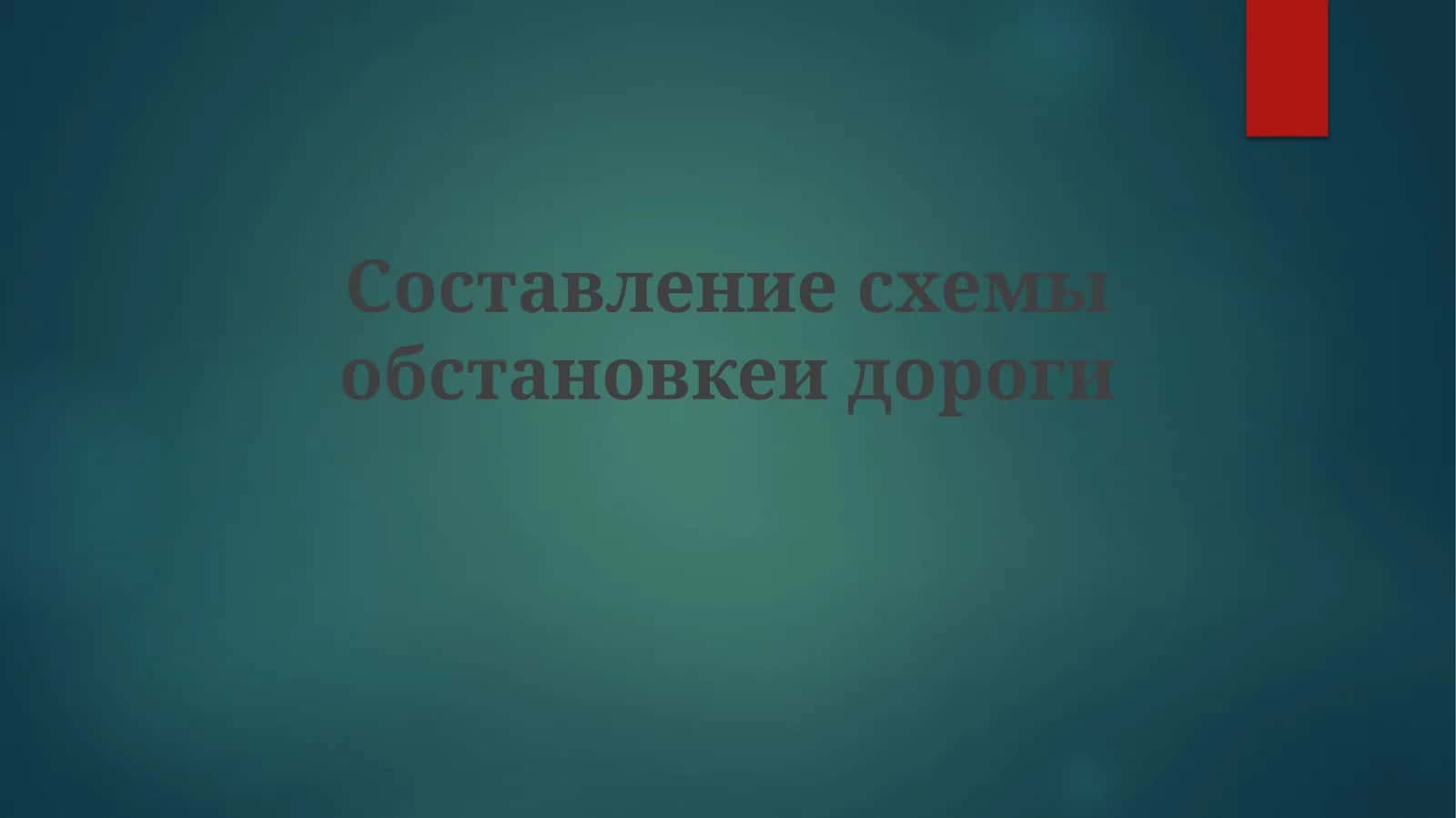 Составление схемы обстановки дороги 1