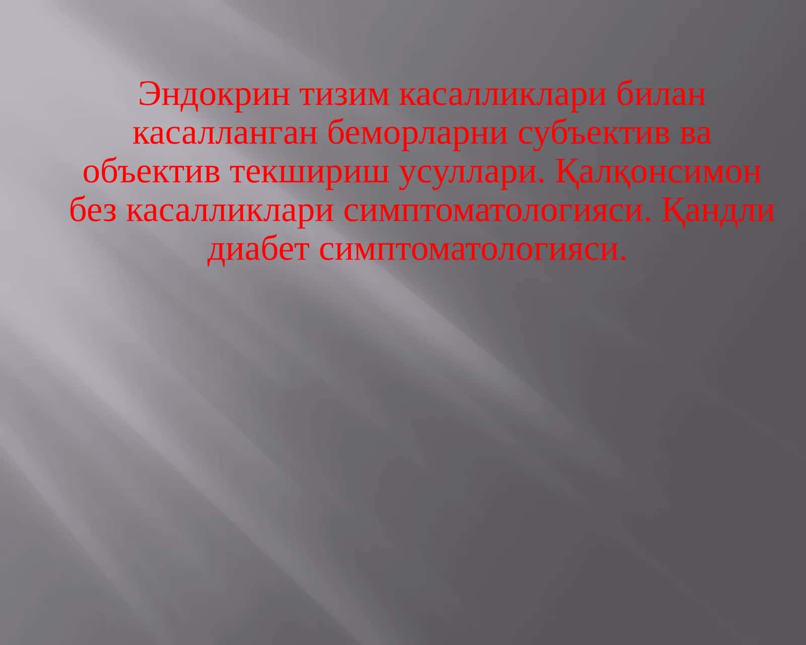 Эндокринтизимкасалликлари 1