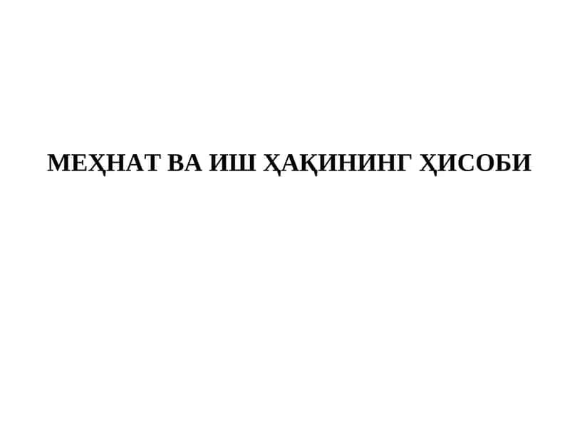 Меҳнат ва иш ҳақининг Ҳисоби 1