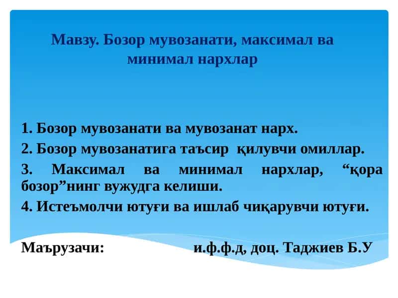 Бозор мувозанати, максимал ва минимал нархлар 1