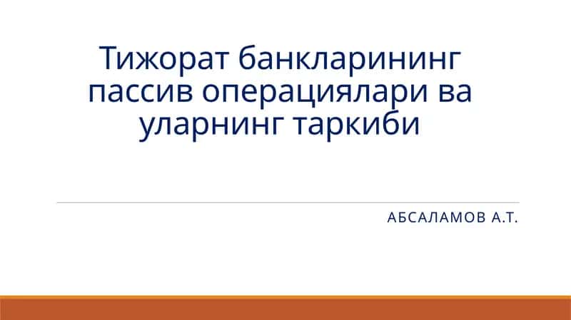Тижоратбанкларининг пассив операциялари ва уларнинг таркиби 1