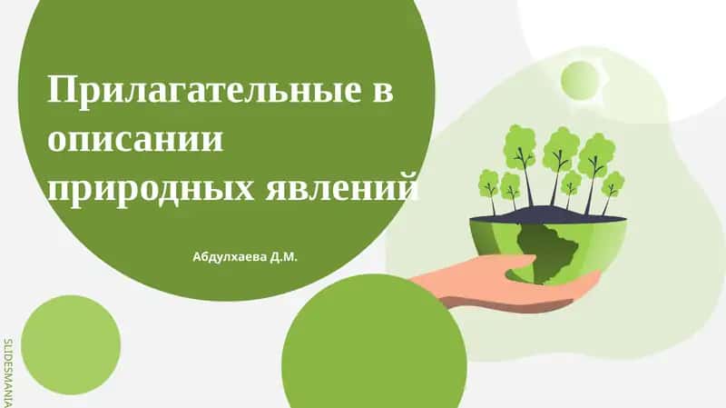 Прилагательные в описании природных явлений 1