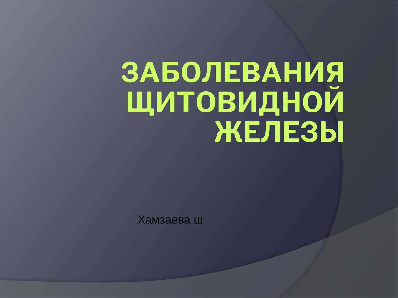 ЗАБОЛЕВАНИЯ ЩИТОВИДНОЙ ЖЕЛЕЗЫ 1
