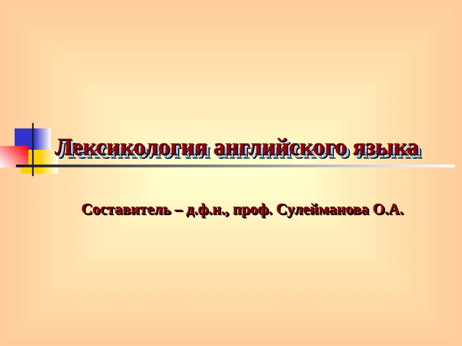 Лексикология английского языка 1