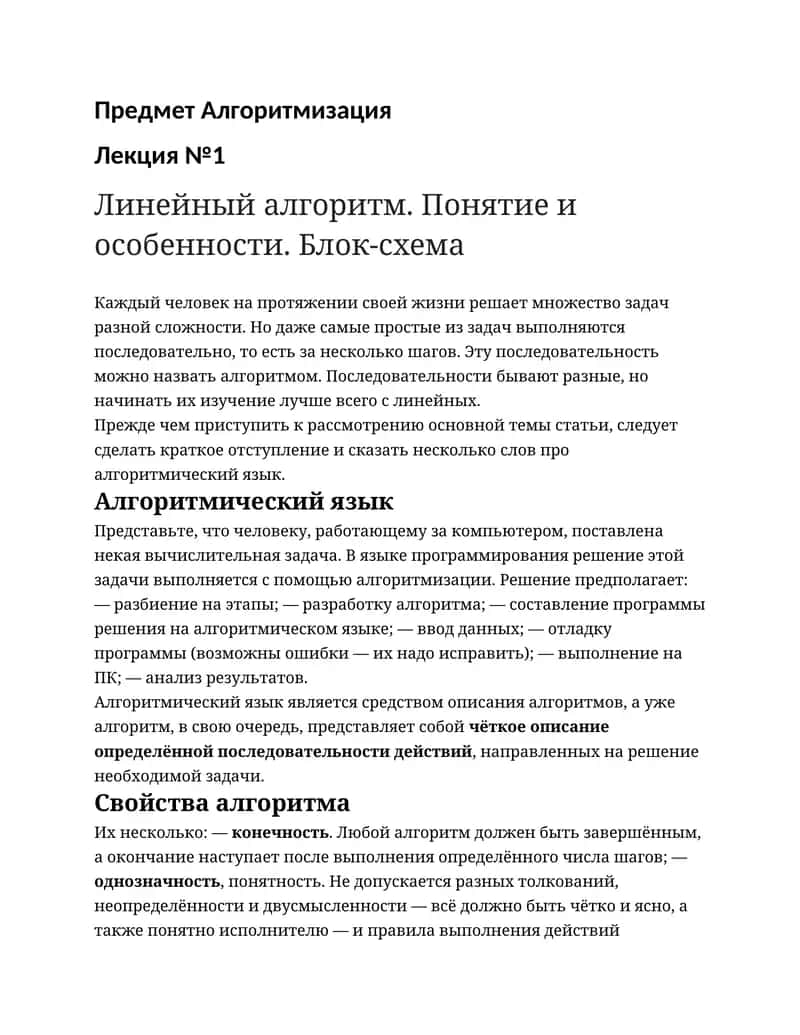 Линейный алгоритм. Понятие и особенности. Блок-схема 1