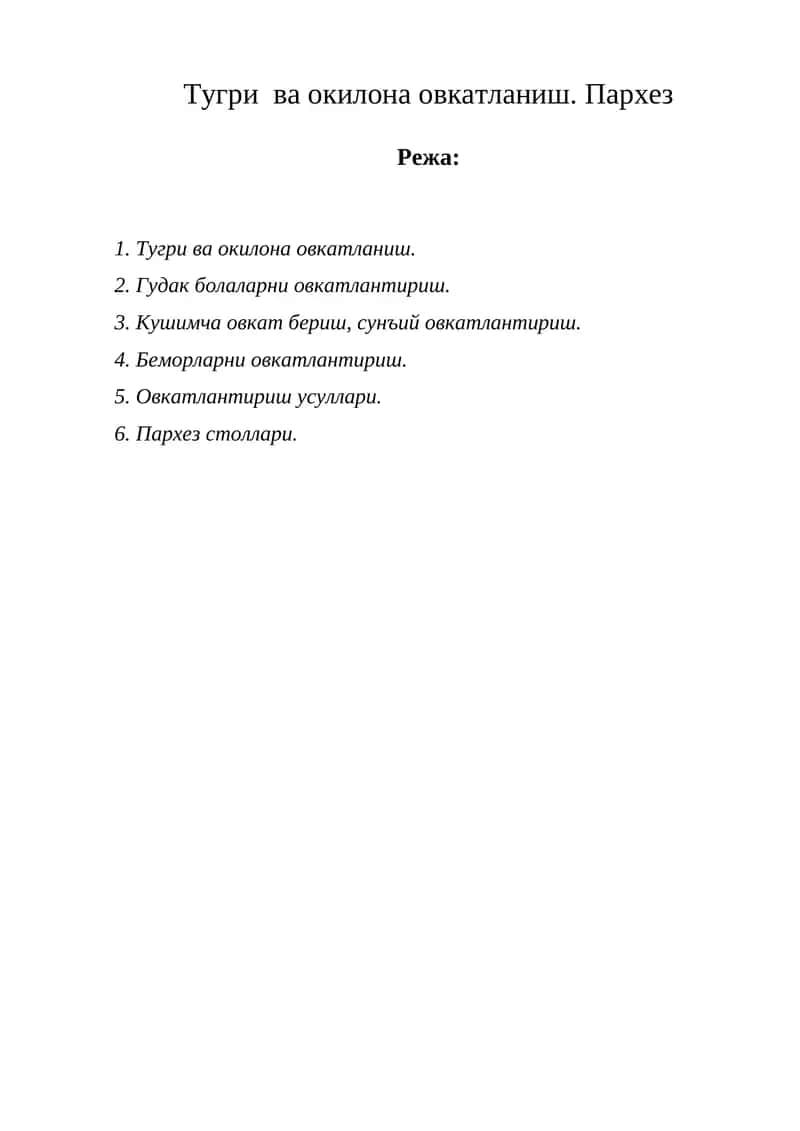 Тугри ва окилона овкатланиш. Пархез 1