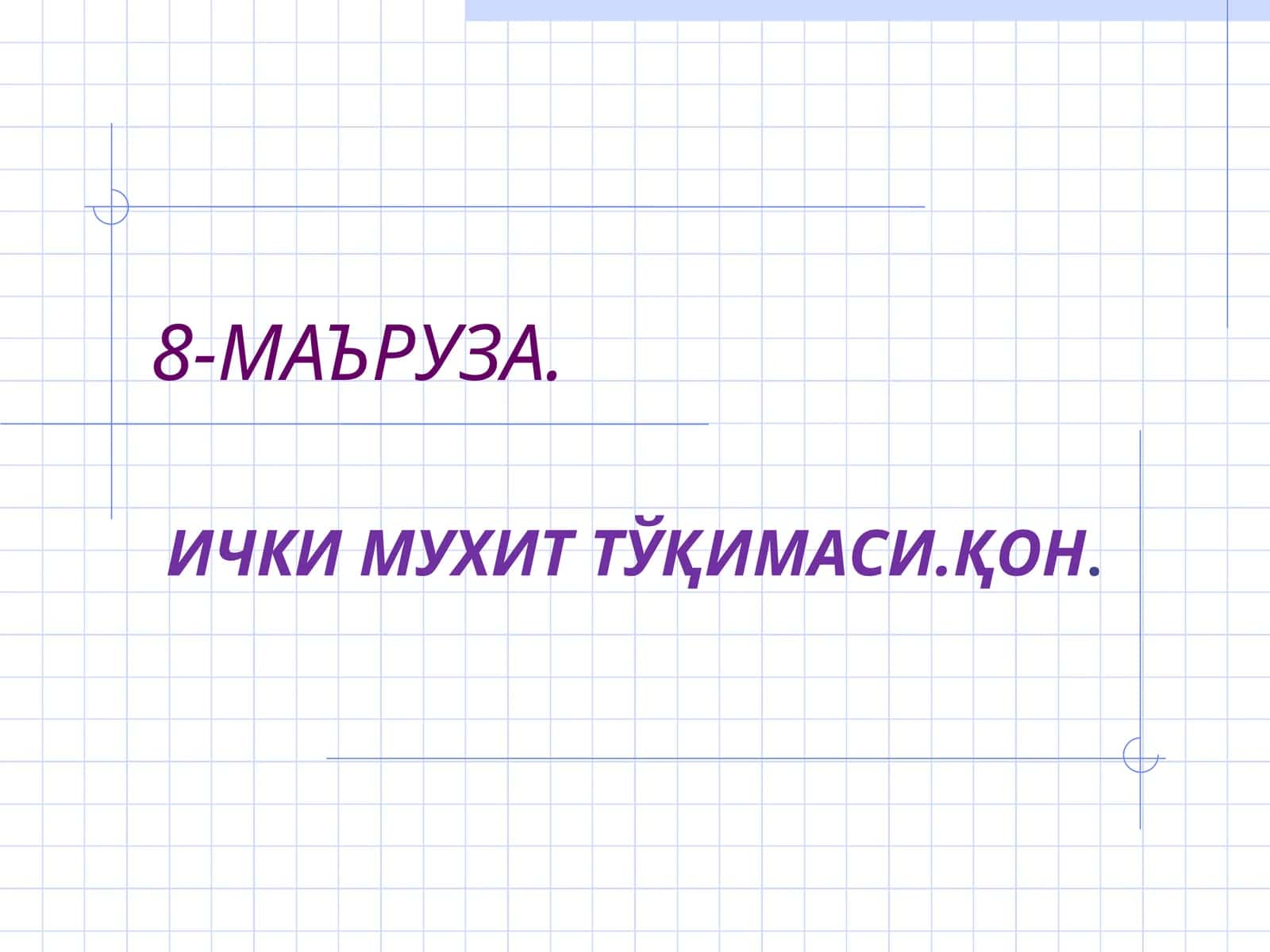 Ички муҳит тўқимаси.Қон 1
