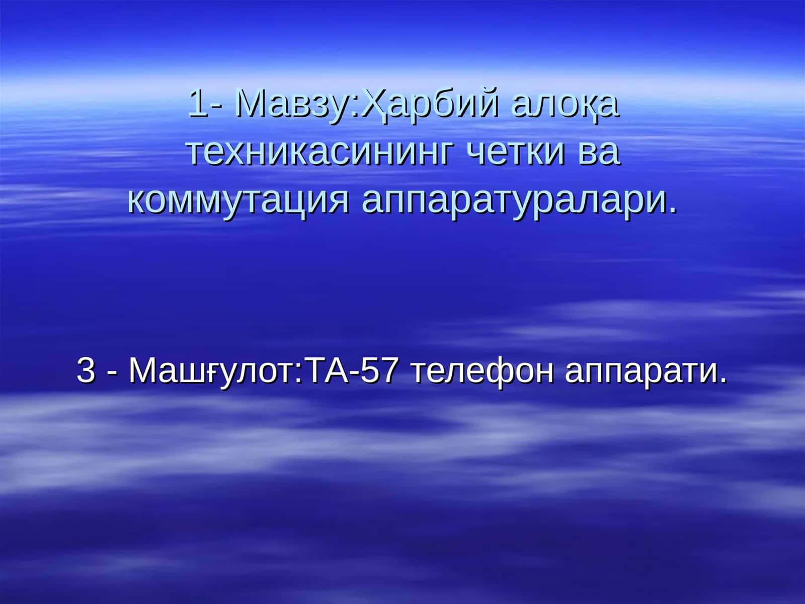 ТА-57 телефон аппарати 1