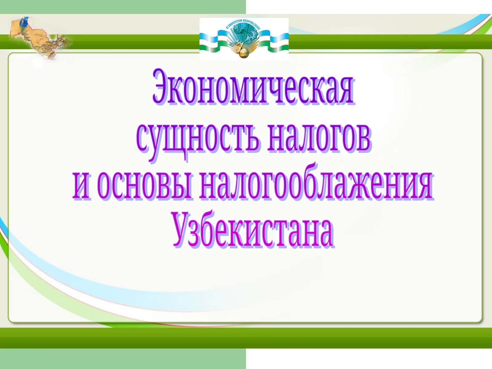 Экономическая  сущность налогов  и основы налогооблажения  Узбекистана 1