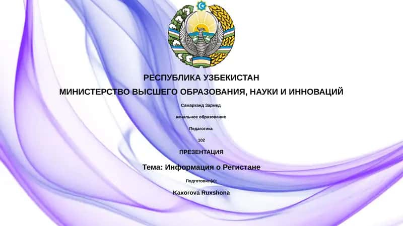 Информация о Регистане 1