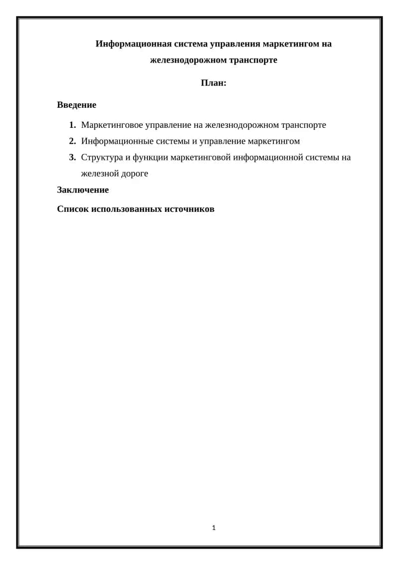 Информационная система управления маркетингом на железнодорожном транспорте 1