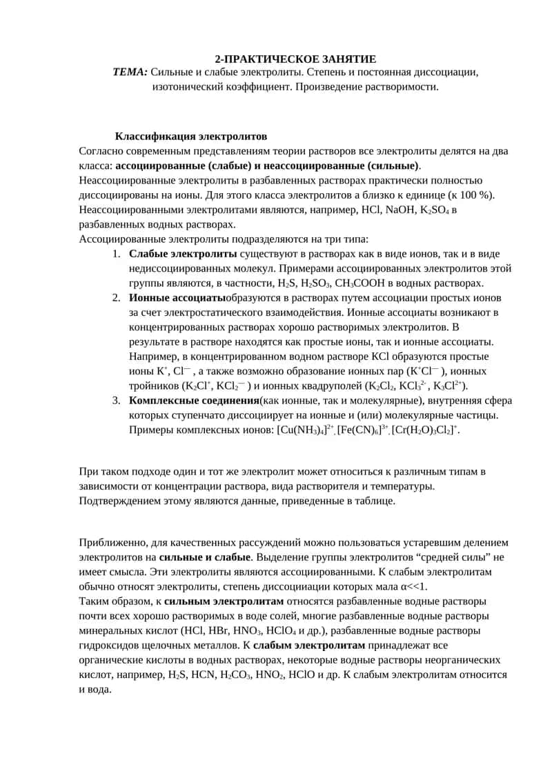 Классификация электролитов 1