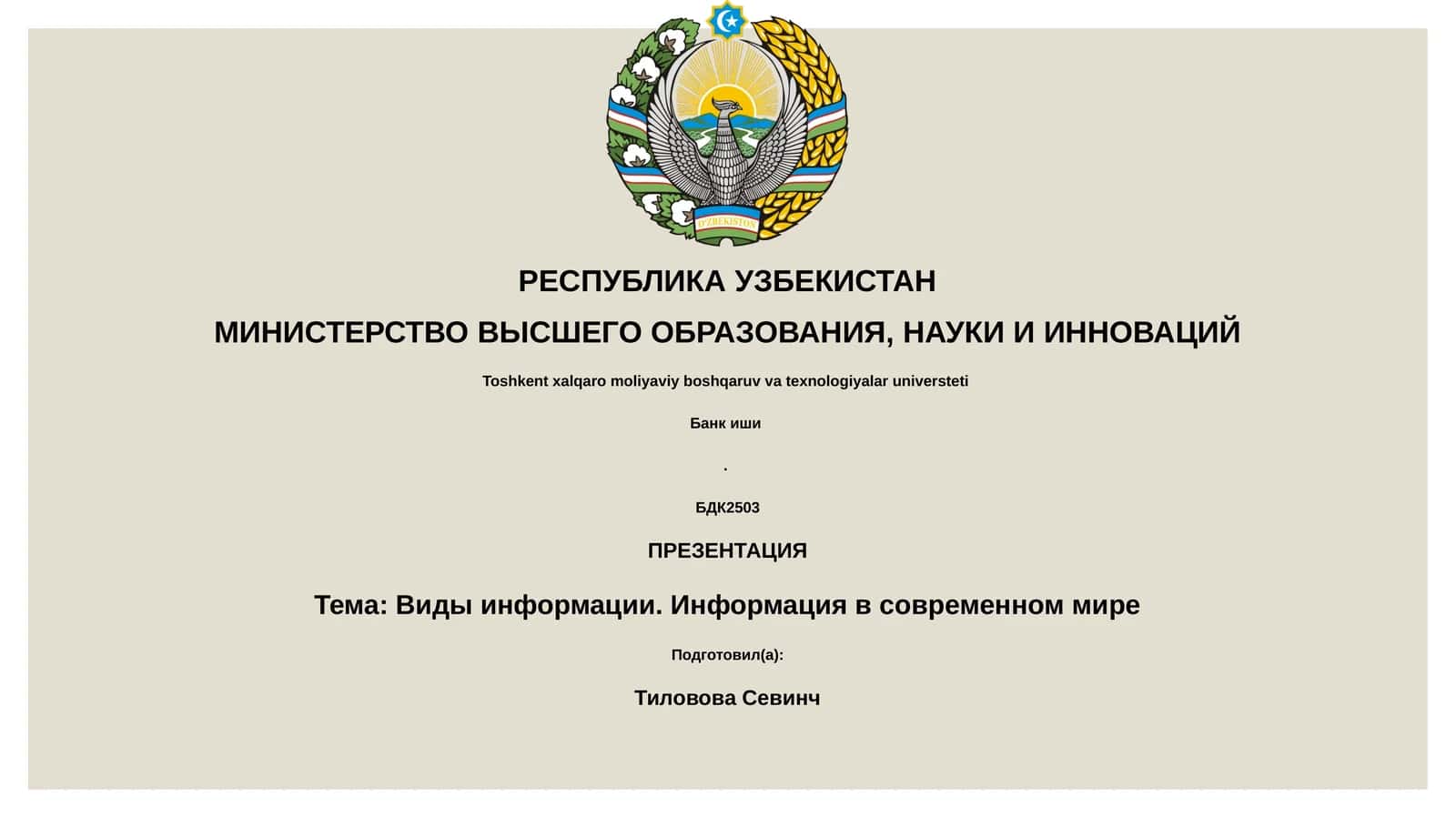 Виды информации. Информация в современном мире 1