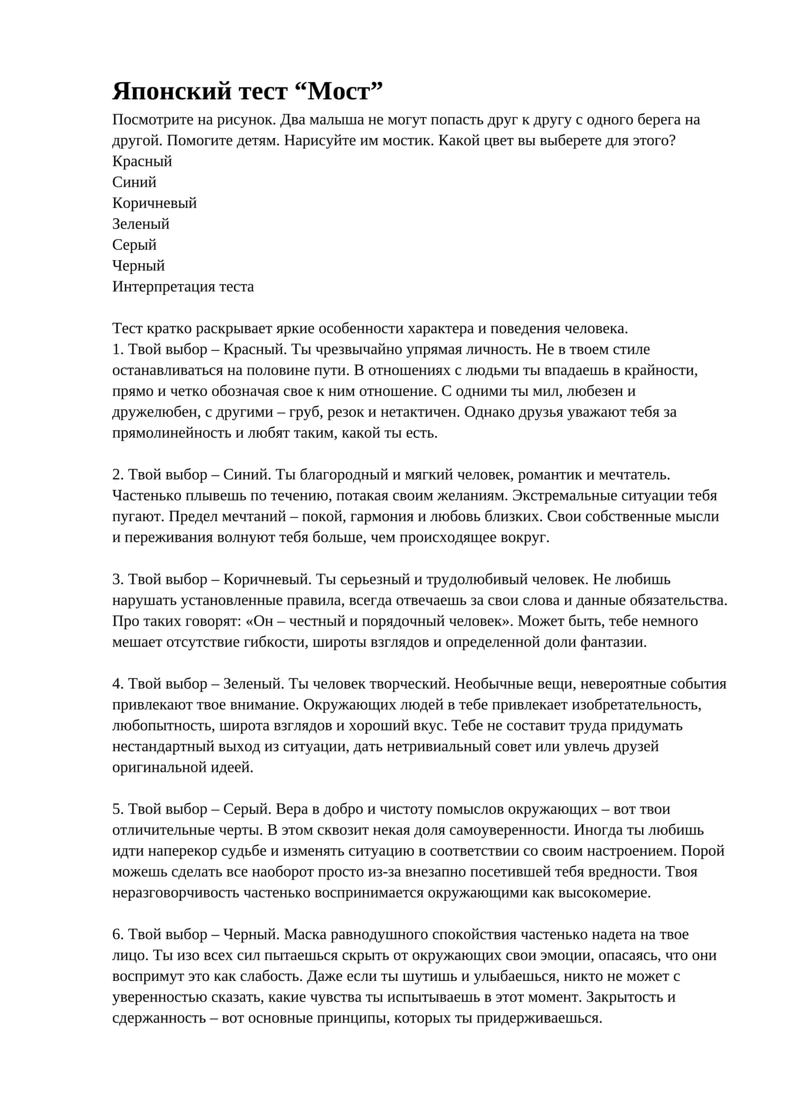 Японский тест “Мост” 1