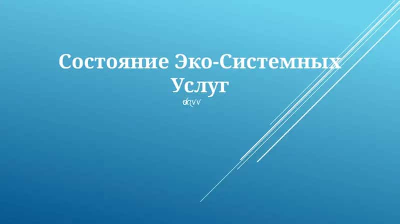 Состояние Эко-Системных Услуг 1