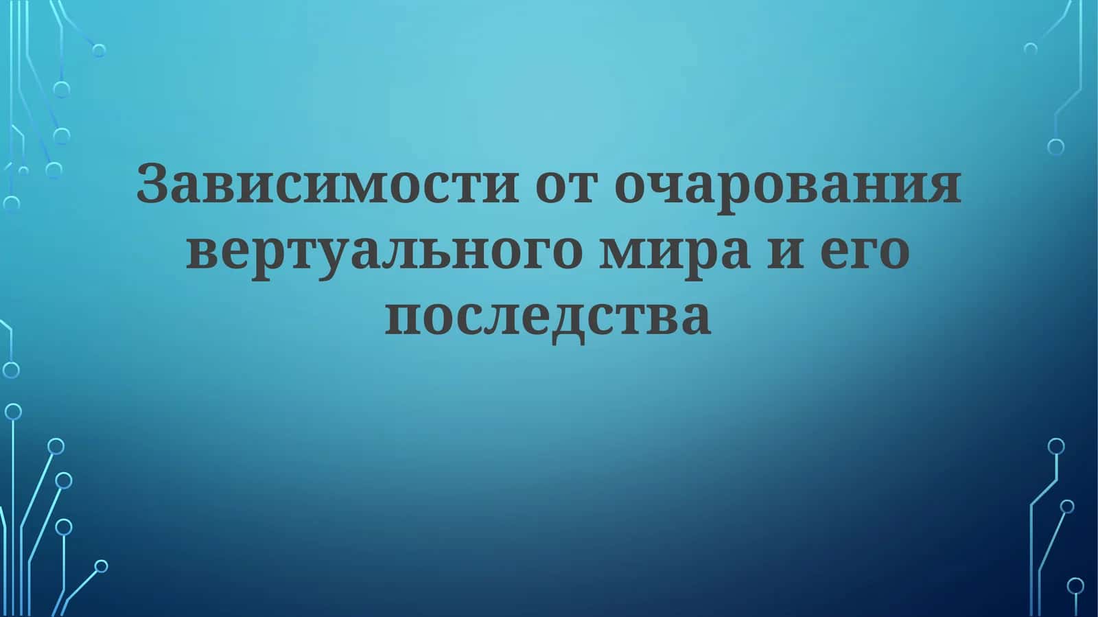 Зависимости от виртуального мира и ее последства 1