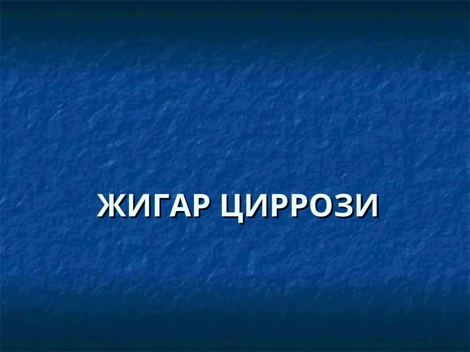 ЖИГАРЦИРРОЗИ 1