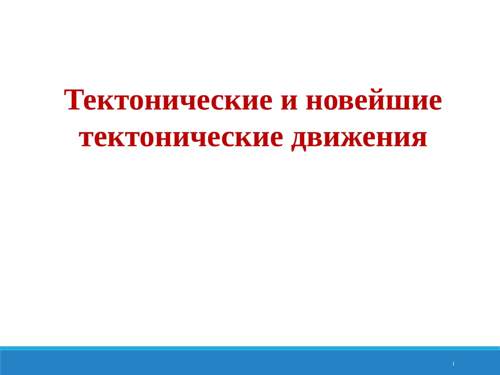 Тектонические и новейшие тектонические движения 1