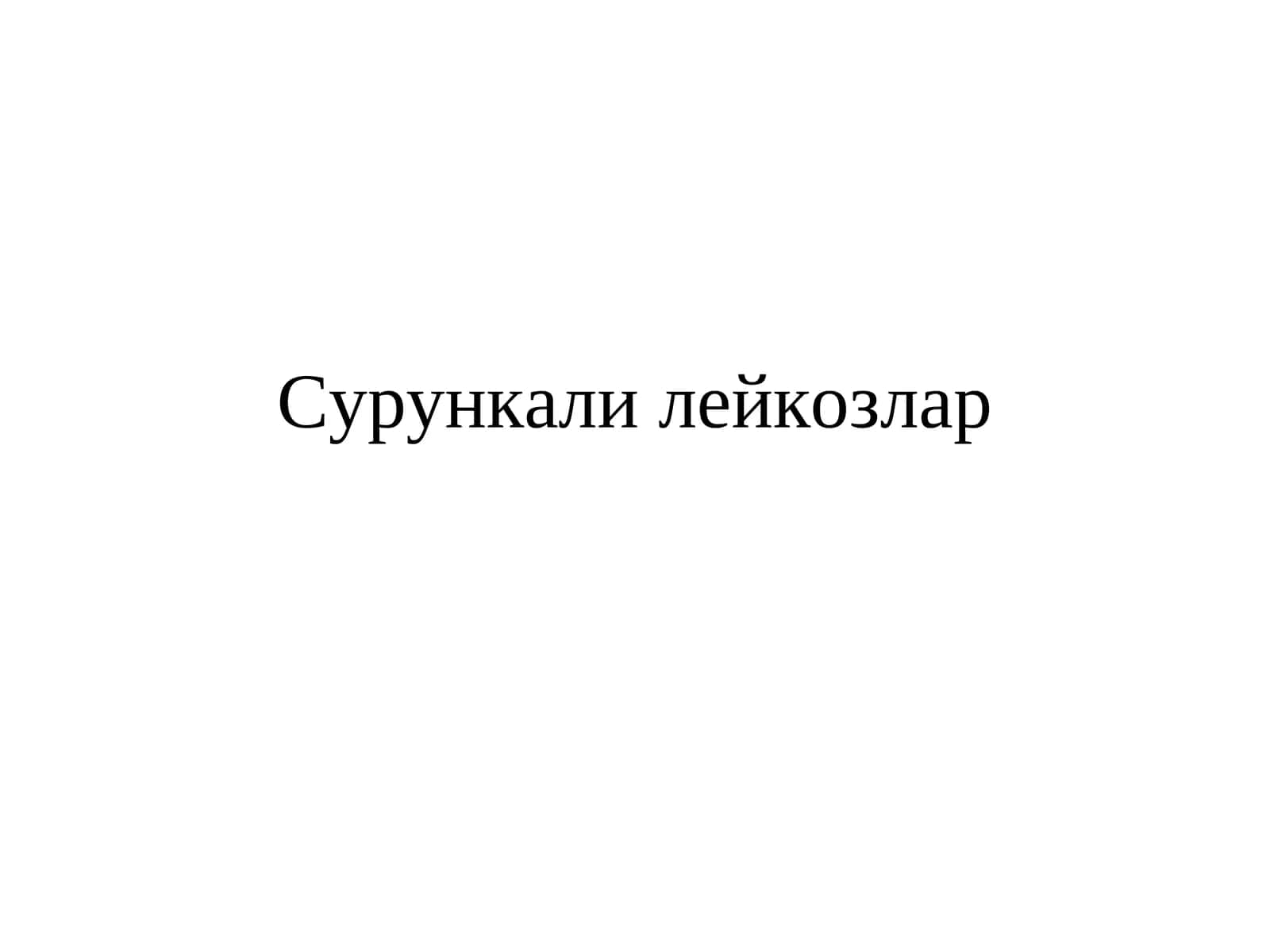 Сурункали лейкозлар 1
