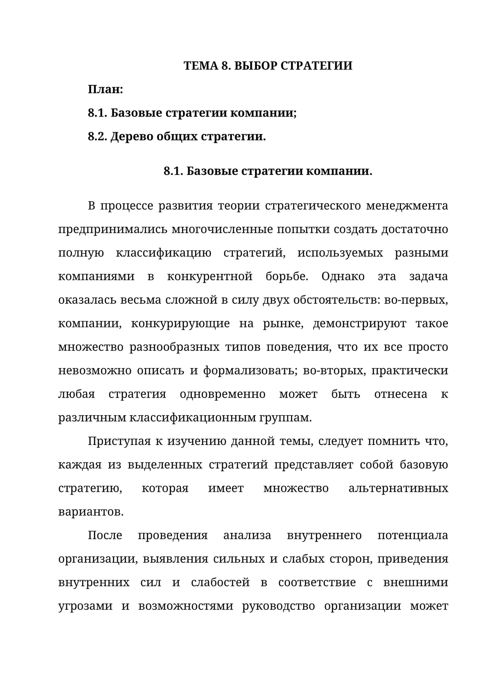 ТЕМА 8. ВЫБОР СТРАТЕГИИ 1