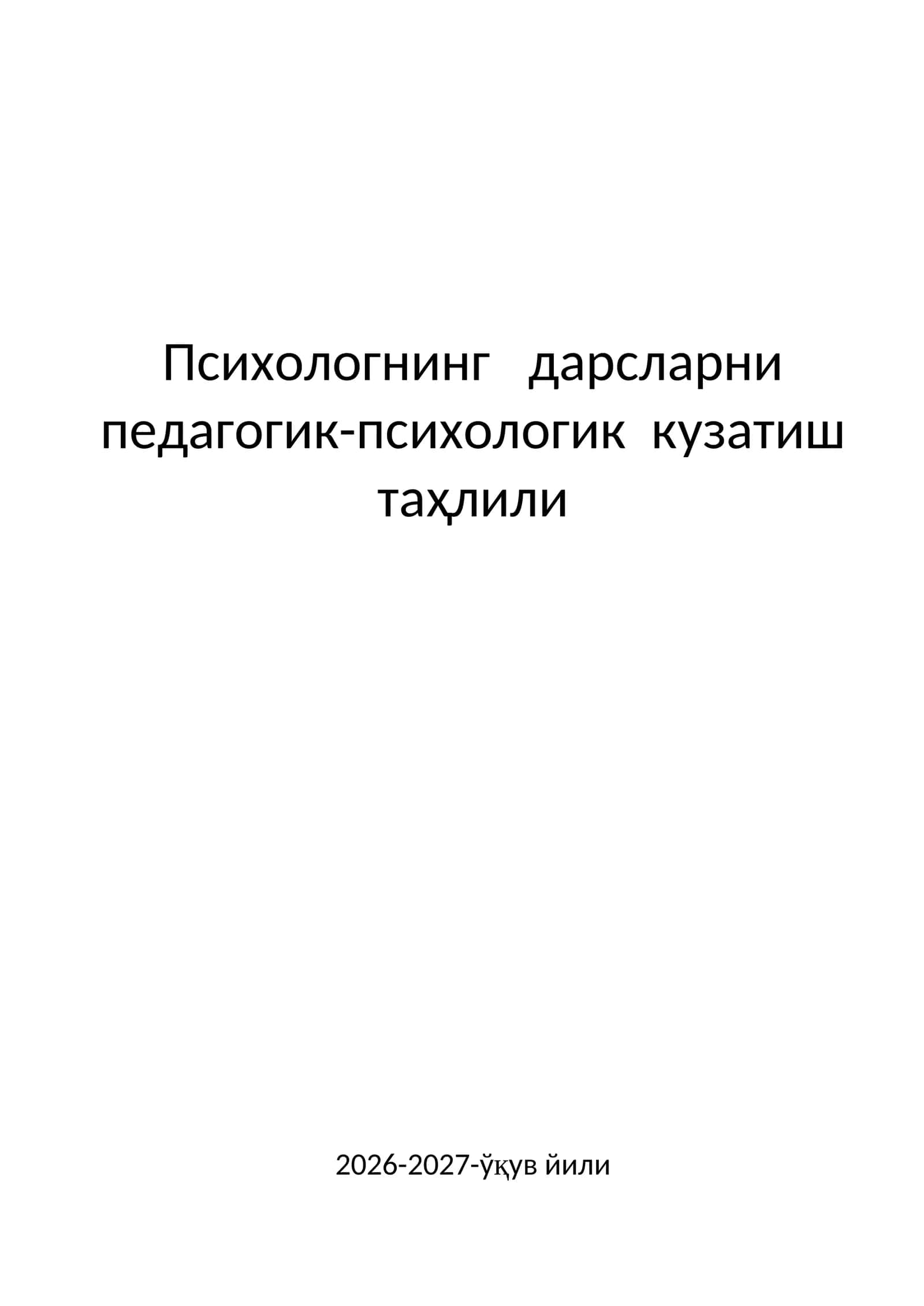 Психологнинг   дарсларни педагогик-психологик  кузатиш  таҳлили 1