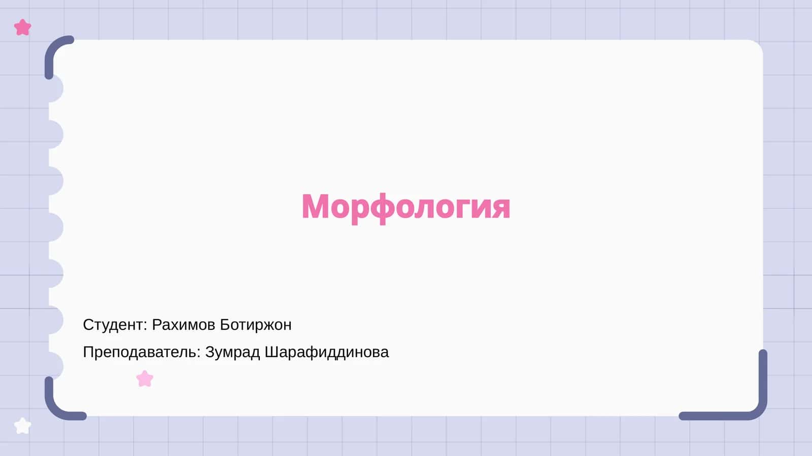 Морфология 1