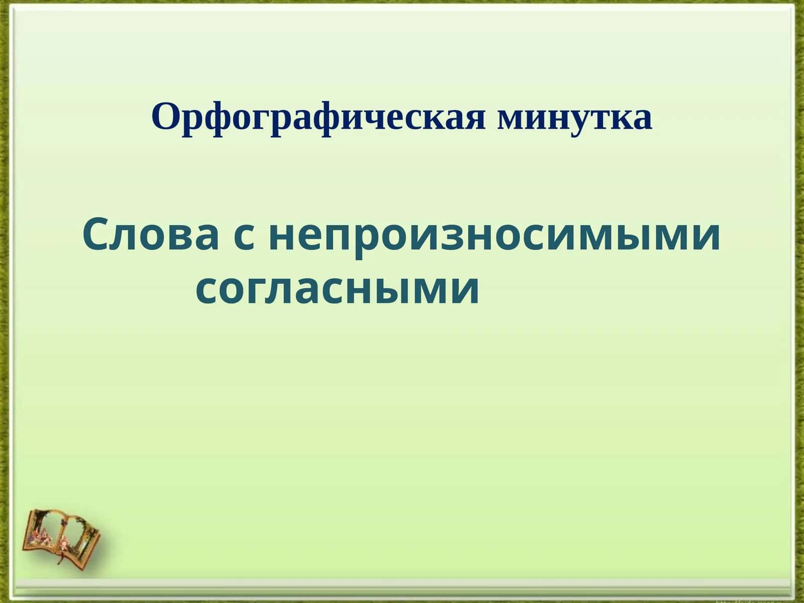 Орфографическая минутка 1