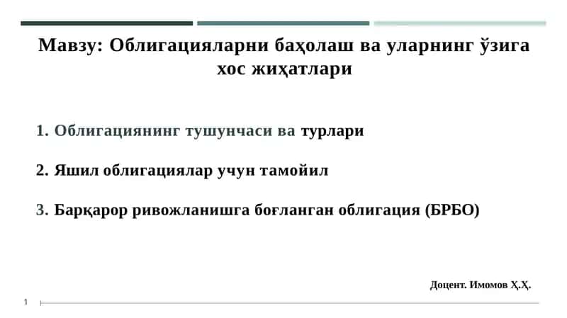 Облигацияларни баҳолаш ва Уларнинг ўзига ҳосжиҳатлари 1