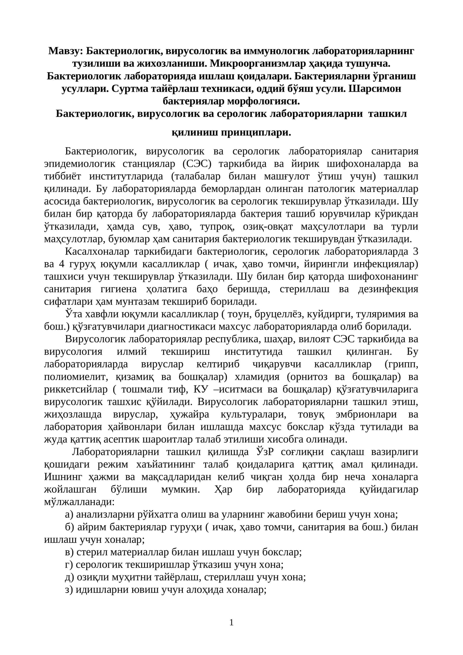 Бактериологик, вирусологик ва иммунологик лабораторияларнинг тузилиши ва жихозланиши. Микроорганизмлар ҳақида тушунча. Бактериологик лабораторияда ишлаш қоидалари. Бактерияларни ўрганиш усуллари. Суртма тайёрлаш техникаси, оддий бўяш усули. Шарсимон бактериялар морфологияси 1