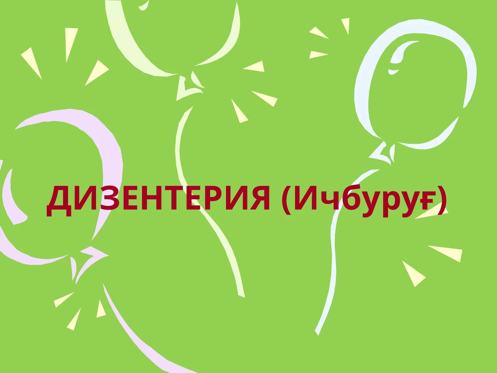 ДИЗЕНТЕРИЯ (Ичбуруғ) 1