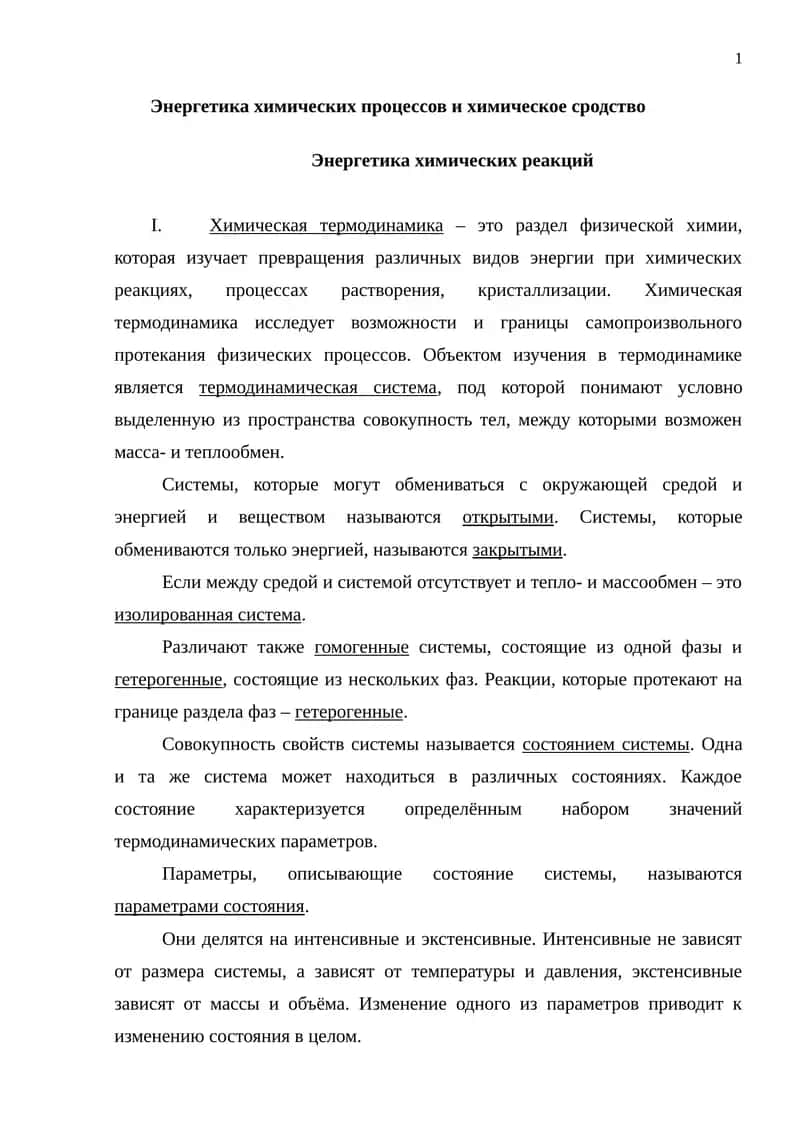 Энергетика химических процессов и химическое сродство. 1