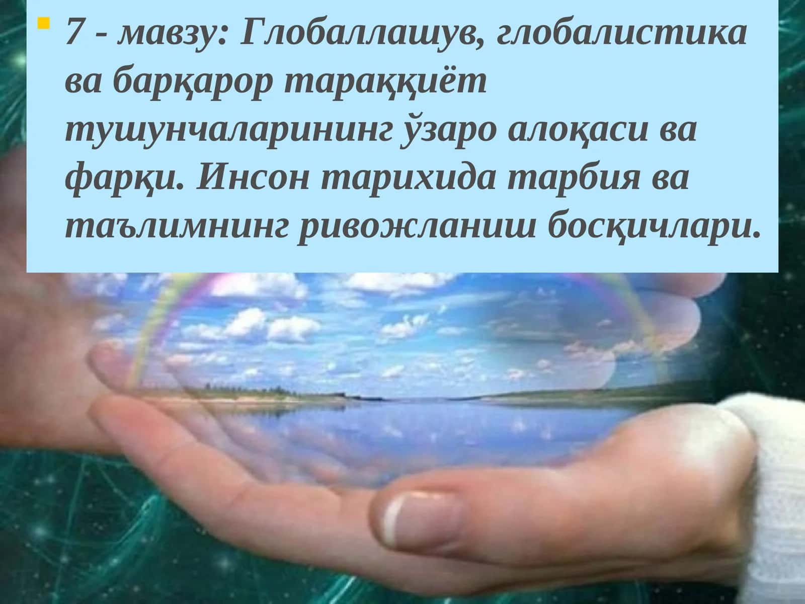 Глобаллашув, глобалистика ва барқарор тараққиёт тушунчаларининг ўзаро алоқаси ва фарқи. Инсон тарихида тарбия ва таълимнинг ривожланиш босқичлари 1
