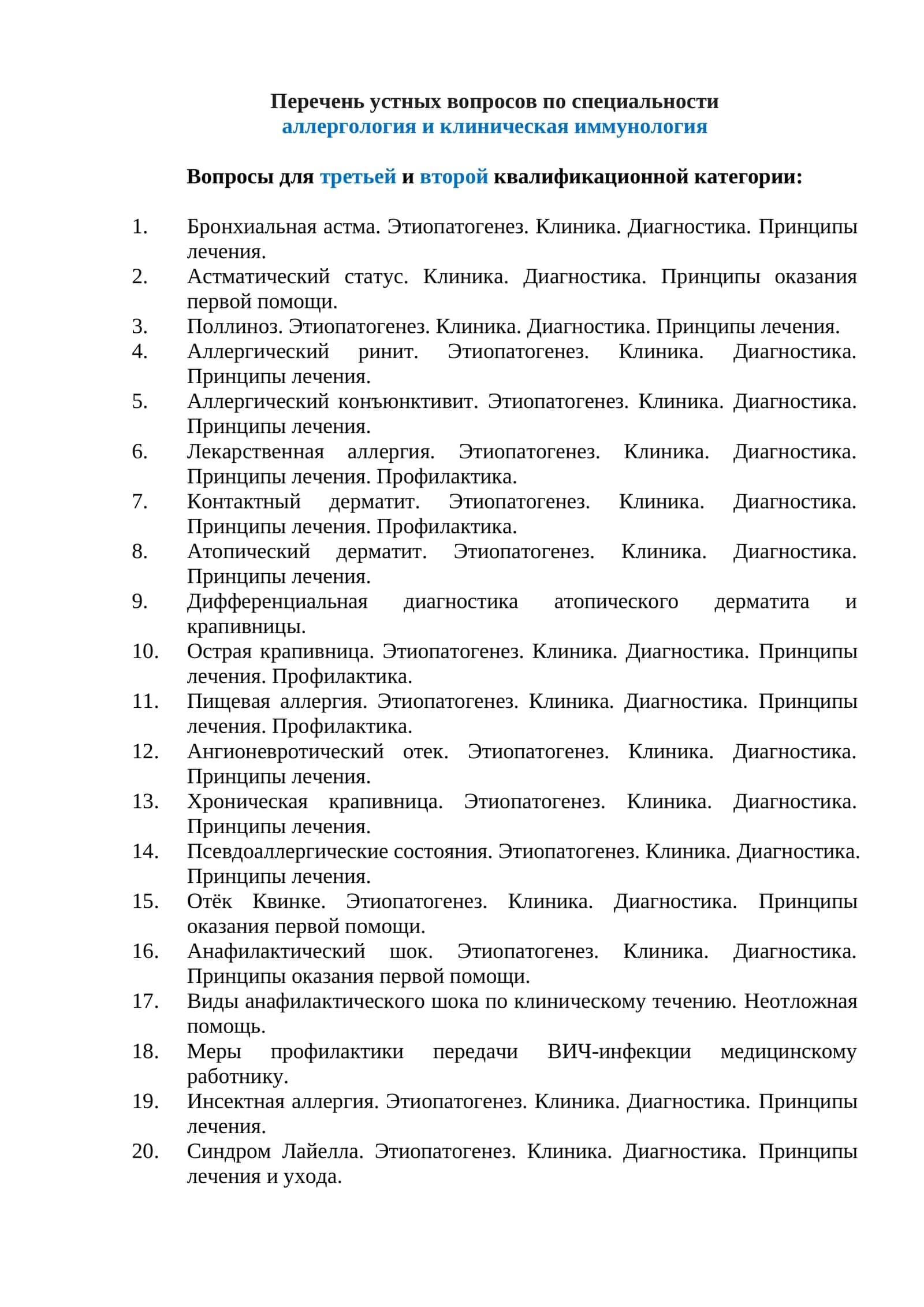 Вопросы по специальности аллергология и клиническая иммунология 1