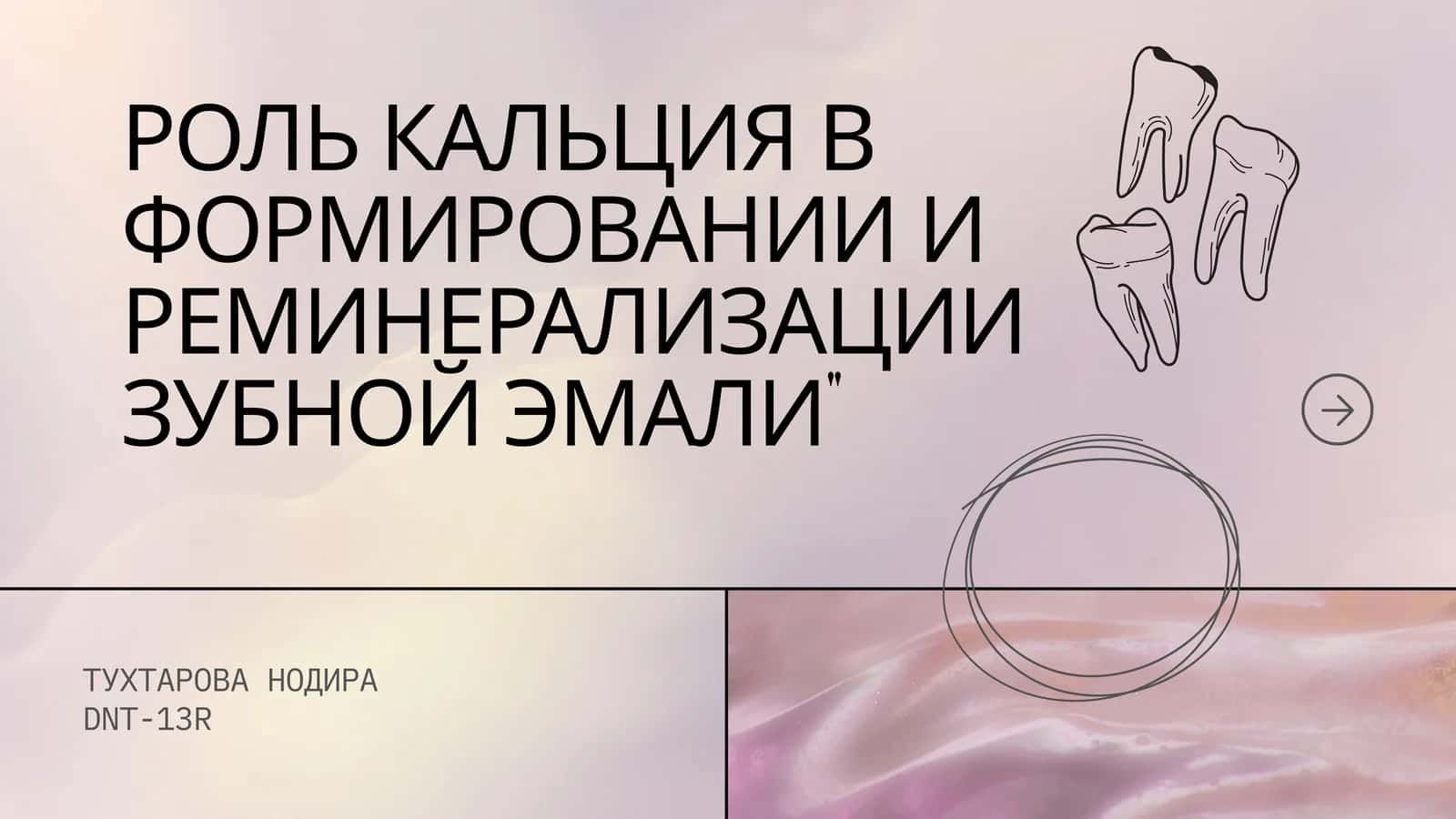 РОЛЬ КАЛЬЦИЯ В ФОРМИРОВАНИИ И РЕМИНЕРАЛИЗАЦИИ ЗУБНОЙ ЭМАЛИ 1