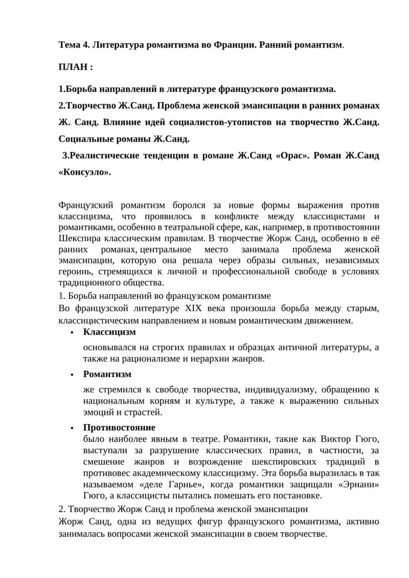 Ранний романтизм и Ж.Санд 1