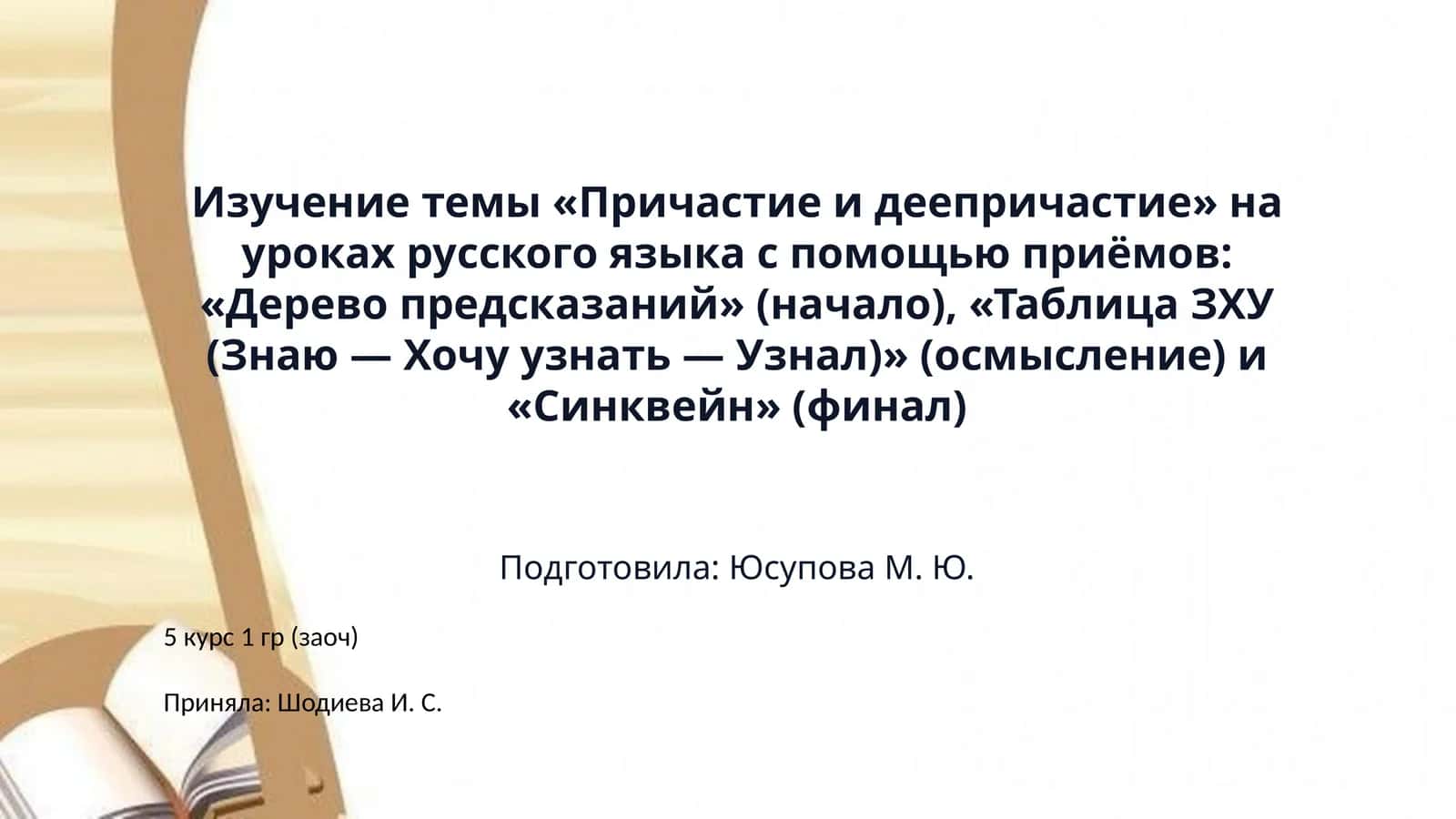 Изучение темы «Причастие и деепричастие» на уроках русского языка с помощью приёмов: «Дерево предсказаний» (начало), «Таблица ЗХУ (Знаю — Хочу узнать — Узнал)» (осмысление) и «Синквейн» (финал) 1
